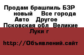 Продам брашпиль БЗР-14-2 новый  - Все города Авто » Другое   . Псковская обл.,Великие Луки г.